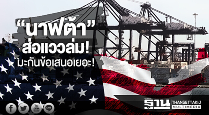 “นาฟต้า” ส่อแววล่ม! มะกันข้อเสนอเยอะ “นาฟต้า” ส่อแววล่ม! มะกันข้อเสนอเยอะ