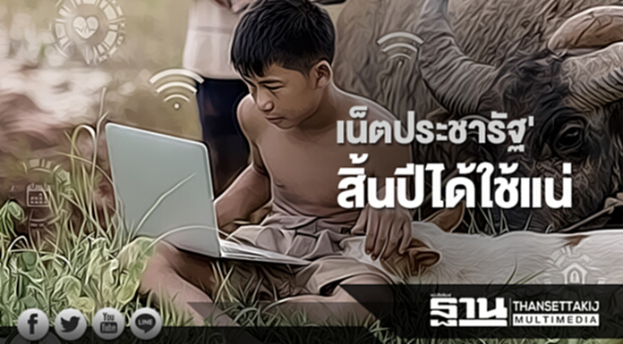 'เน็ตประชารัฐ' 2.47 หมื่นหมู่บ้าน สิ้นปีได้ใช้แน่ 'เน็ตประชารัฐ' 2.47 หมื่นหมู่บ้าน สิ้นปีได้ใช้แน่