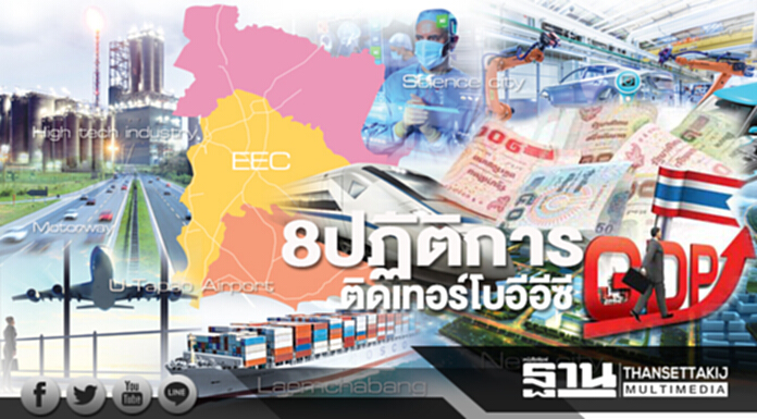 8 ปฏิบัติการ! ติดเทอร์โบ “อีอีซี" ชงนายกฯ ไฟเขียว พ.ย. นี้ - ดัน GDP ใน 5 ปีโตกว่า 5% 8 ปฏิบัติการ! ติดเทอร์โบ “อีอีซี" ชงนายกฯ ไฟเขียว พ.ย. นี้ - ดัน GDP ใน 5 ปีโตกว่า 5%
