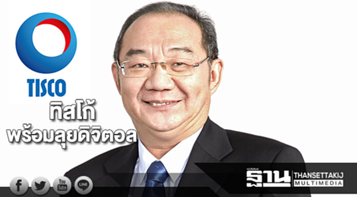 ‘ทิสโก้’พร้อมลุยดิจิตอล ‘ทิสโก้’พร้อมลุยดิจิตอล