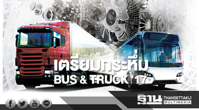เตรียมกระหึ่ม BUS & TRUCK '17 เตรียมกระหึ่ม BUS & TRUCK '17