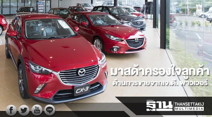 มาสด้าครองใจลูกค้าด้านการขายจากเจ.ดี. พาวเวอร์