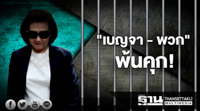 พ้นคุก! "เบญจา หลุยเจริญ - พวก" ศาลให้ประกัน 5 แสน ห้ามออกนอกประเทศ พ้นคุก! "เบญจา หลุยเจริญ - พวก" ศาลให้ประกัน 5 แสน ห้ามออกนอกประเทศ