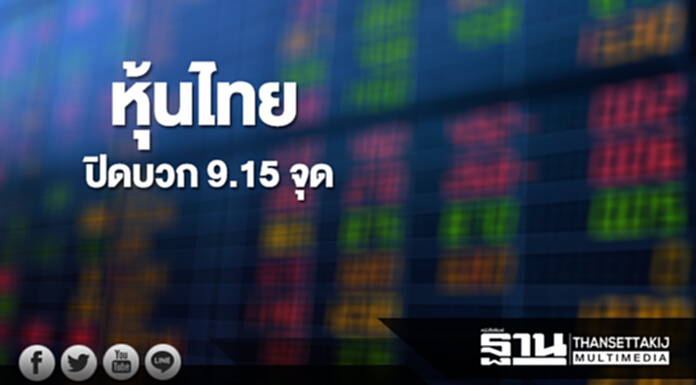 หุ้นไทยปิดที่ 1,692.58 จุด เพิ่มขึ้น 9.15 จุด ซื้อขาย 6.8 หมื่นล้าน หุ้นไทยปิดที่ 1,692.58 จุด เพิ่มขึ้น 9.15 จุด ซื้อขาย 6.8 หมื่นล้าน