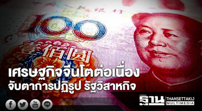 เศรษฐกิจจีนเติบโตต่อเนื่อง … จับตาการปฏิรูปรัฐวิสาหกิจ เศรษฐกิจจีนเติบโตต่อเนื่อง … จับตาการปฏิรูปรัฐวิสาหกิจ