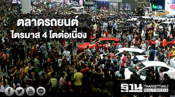 ตลาดรถยนต์ ไตรมาส 4 โตต่อเนื่อง ตลาดรถยนต์ ไตรมาส 4 โตต่อเนื่อง