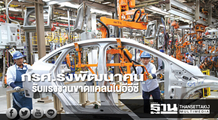 กรศ.ร่งพัฒนาคนรับแรงงานขาดแคลนในอีอีซี กรศ.ร่งพัฒนาคนรับแรงงานขาดแคลนในอีอีซี