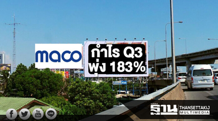 MACO กำไร Q3 พุ่ง 183% มั่นใจรายได้ปีนี้โตตามเป้า MACO กำไร Q3 พุ่ง 183% มั่นใจรายได้ปีนี้โตตามเป้า