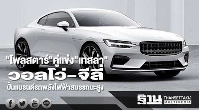 วอลโว่-จีลี่ ปั้นแบรนด์รถพลังไฟฟ้าสมรรถนะสูง"โพลสตาร์"คู่แข่ง"เทสล่า" วอลโว่-จีลี่ ปั้นแบรนด์รถพลังไฟฟ้าสมรรถนะสูง"โพลสตาร์"คู่แข่ง"เทสล่า"