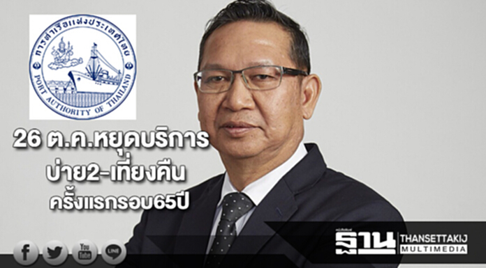 26 ต.ค.การท่าเรือฯหยุดบริการบ่าย2-เที่ยงคืนให้พนง.ร่วมพระราชพิธีครั้งแรกรอบ65ปี 26 ต.ค.การท่าเรือฯหยุดบริการบ่าย2-เที่ยงคืนให้พนง.ร่วมพระราชพิธีครั้งแรกรอบ65ปี