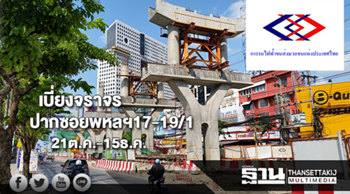 รฟม.เบี่ยงจราจรปากซอยพหลโยธิน17-พหลโยธิน 19/1วันที่21ต.ค.-15ธ.ค.สี่ทุ่มถึงตีห้า รฟม.เบี่ยงจราจรปากซอยพหลโยธิน17-พหลโยธิน 19/1วันที่21ต.ค.-15ธ.ค.สี่ทุ่มถึงตีห้า