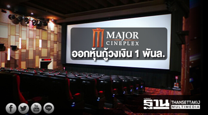 MAJOR ออกหุ้นกู้วงเงิน 1 พันล. ดอกเบี้ย 2.8% ต่อปี MAJOR ออกหุ้นกู้วงเงิน 1 พันล. ดอกเบี้ย 2.8% ต่อปี