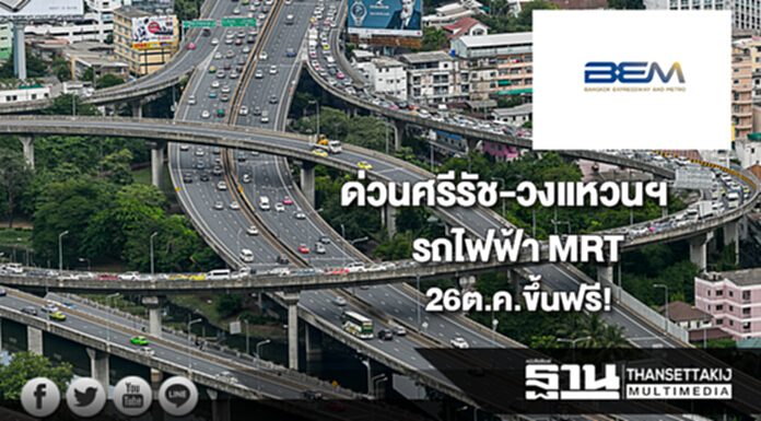 BEMเปิดให้ใช้ด่วนศรีรัช-วงแหวนฯและรถไฟฟ้า MRTฟรี 26 ต.ค.นี้ BEMเปิดให้ใช้ด่วนศรีรัช-วงแหวนฯและรถไฟฟ้า MRTฟรี 26 ต.ค.นี้
