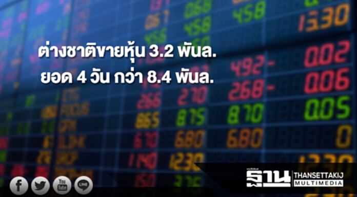 ต่างชาติขายหุ้นหนัก 3.2 พันล. ยอด 4 วัน กว่า 8.4 พันล. ต่างชาติขายหุ้นหนัก 3.2 พันล. ยอด 4 วัน กว่า 8.4 พันล.