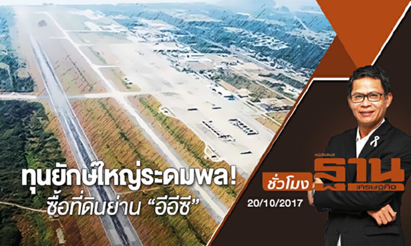 ชั่วโมงฐานเศรษฐกิจ | (20/10/60) ทุนยักษ์ใหญ่ระดมพล! ซื้อที่ดินย่าน “อีอีซี” ชั่วโมงฐานเศรษฐกิจ | (20/10/60) ทุนยักษ์ใหญ่ระดมพล! ซื้อที่ดินย่าน “อีอีซี”