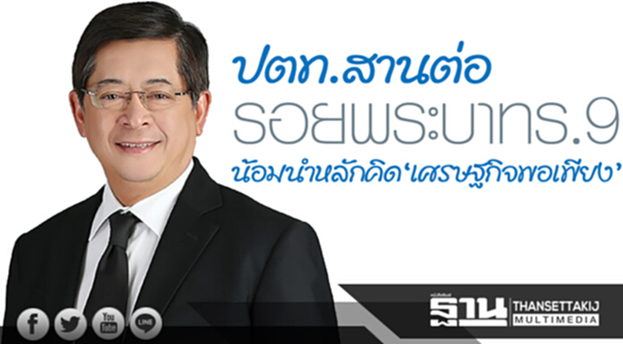 ปตท.สานต่อรอยพระบาท ร.9 น้อมนำหลักคิด‘เศรษฐกิจพอเพียง’ ปตท.สานต่อรอยพระบาท ร.9 น้อมนำหลักคิด‘เศรษฐกิจพอเพียง’