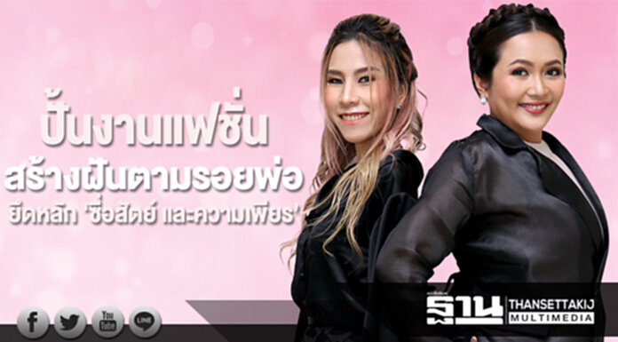 ปั้นงานแฟชั่น สร้างฝันตามรอยพ่อ ยึดหลัก ‘ซื่อสัตย์ และความเพียร’ ปั้นงานแฟชั่น สร้างฝันตามรอยพ่อ ยึดหลัก ‘ซื่อสัตย์ และความเพียร’