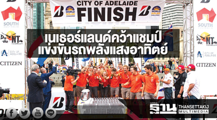 เนเธอร์แลนด์คว้าแชมป์ การแข่งขันรถพลังแสงอาทิตย์ที่ออสเตรเลีย เนเธอร์แลนด์คว้าแชมป์ การแข่งขันรถพลังแสงอาทิตย์ที่ออสเตรเลีย