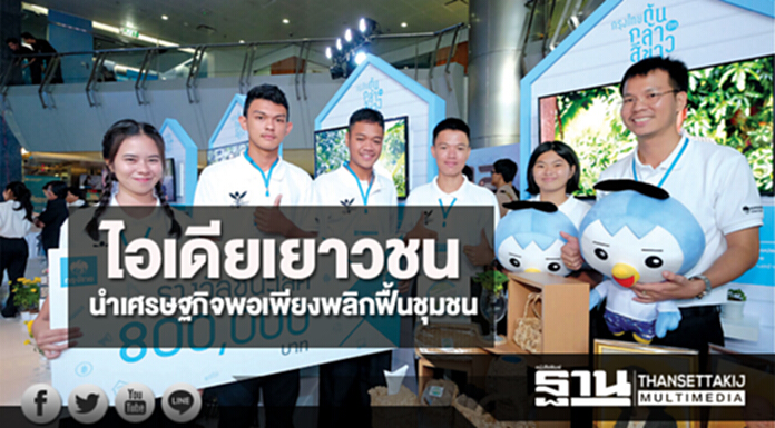 ไอเดียเยาวชนนำเศรษฐกิจพอเพียงพลิกฟื้นชุมชน ไอเดียเยาวชนนำเศรษฐกิจพอเพียงพลิกฟื้นชุมชน