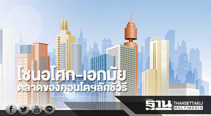 โซนอโศก-เอกมัย ตลาดของคอนโดฯลักชัวรี โซนอโศก-เอกมัย ตลาดของคอนโดฯลักชัวรี