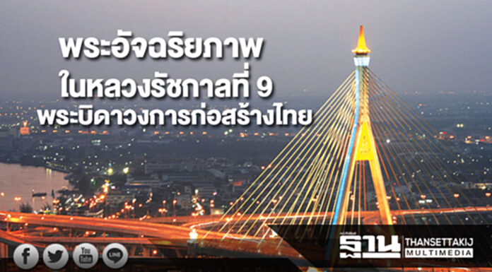 พระอัจฉริยภาพในหลวงรัชกาลที่ 9 พระบิดาวงการก่อสร้าง-ที่ปรึกษาไทย พระอัจฉริยภาพในหลวงรัชกาลที่ 9 พระบิดาวงการก่อสร้าง-ที่ปรึกษาไทย