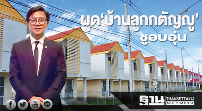 ผุด‘บ้านลูกกตัญญู’ชูอบอุ่น สมาคมการค้าอสังหาฯต่อยอดบ้านประชารัฐ ผุด‘บ้านลูกกตัญญู’ชูอบอุ่น สมาคมการค้าอสังหาฯต่อยอดบ้านประชารัฐ