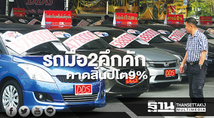 รถมือ2คึกคักคาดสิ้นปีโต9% รถมือ2คึกคักคาดสิ้นปีโต9%