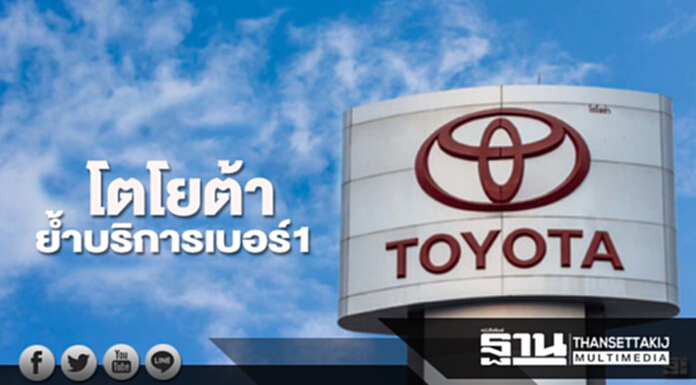 โตโยต้าย้ำบริการเบอร์1 โตโยต้าย้ำบริการเบอร์1