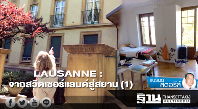 LAUSANNE : จากสวิตเซอร์แลนด์สู่สยาม (1) LAUSANNE : จากสวิตเซอร์แลนด์สู่สยาม (1)