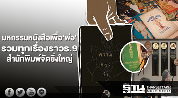 มหกรรมหนังสือเพื่อ‘พ่อ’ รวมทุกเรื่องราว ร.9 สำนักพิมพ์จัดยิ่งใหญ่ มหกรรมหนังสือเพื่อ‘พ่อ’ รวมทุกเรื่องราว ร.9 สำนักพิมพ์จัดยิ่งใหญ่
