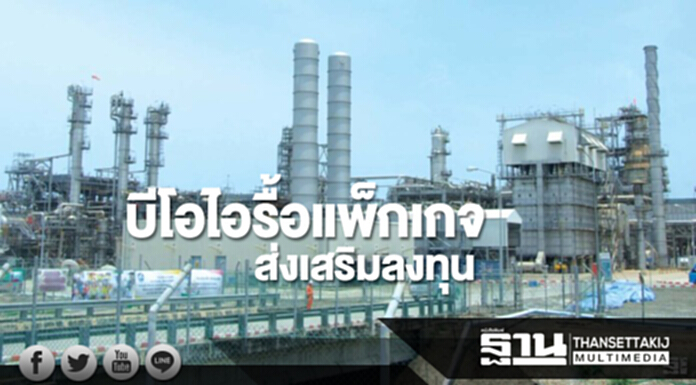 บีโอไอรื้อแพ็กเกจส่งเสริมลงทุน บีโอไอรื้อแพ็กเกจส่งเสริมลงทุน