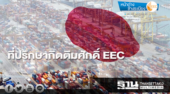 ที่ปรึกษากิตติมศักดิ์ EEC ที่ปรึกษากิตติมศักดิ์ EEC