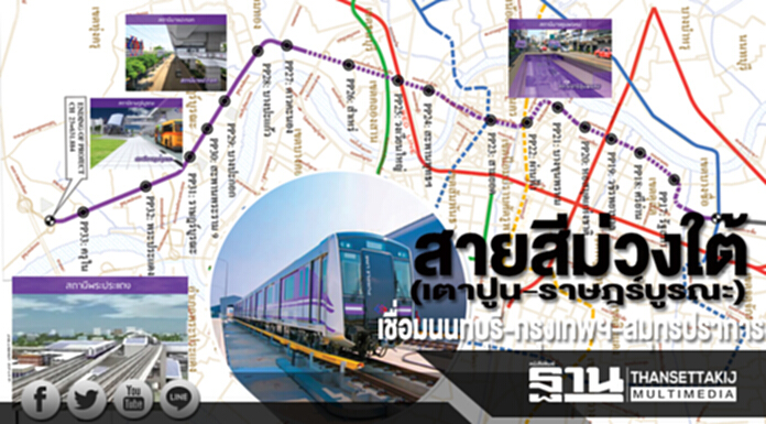 สายสีม่วงใต้(เตาปูน-ราษฎร์บูรณะ) เชื่อมนนทบุรี-กรุงเทพฯ-สมุทรปราการ สายสีม่วงใต้(เตาปูน-ราษฎร์บูรณะ) เชื่อมนนทบุรี-กรุงเทพฯ-สมุทรปราการ