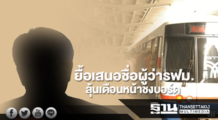 ยื้อเสนอชื่อผู้ว่ารฟม. ลุ้นเดือนหน้าชงบอร์ด ยื้อเสนอชื่อผู้ว่ารฟม. ลุ้นเดือนหน้าชงบอร์ด