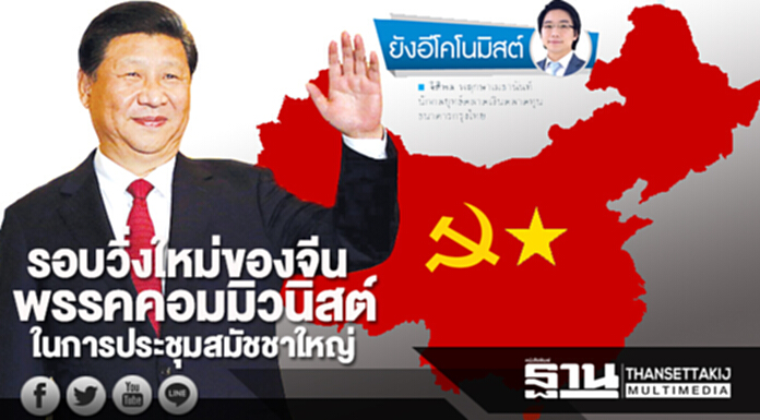 รอบวิ่งใหม่ของจีน ในการประชุมสมัชชาใหญ่พรรคคอมมิวนิสต์ รอบวิ่งใหม่ของจีน ในการประชุมสมัชชาใหญ่พรรคคอมมิวนิสต์