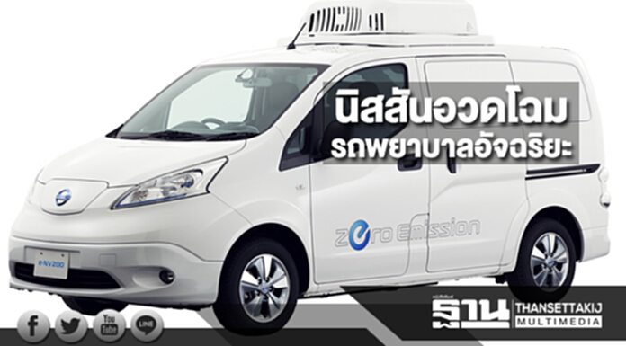 นิสสันอวดโฉมรถพยาบาลอัจฉริยะและรถไฟฟ้าเพื่อการขนส่งห้องเย็นที่ไร้มลพิษ ในงานโตเกียว มอเตอร์ โชว์2017 นิสสันอวดโฉมรถพยาบาลอัจฉริยะและรถไฟฟ้าเพื่อการขนส่งห้องเย็นที่ไร้มลพิษ ในงานโตเกียว มอเตอร์ โชว์2017