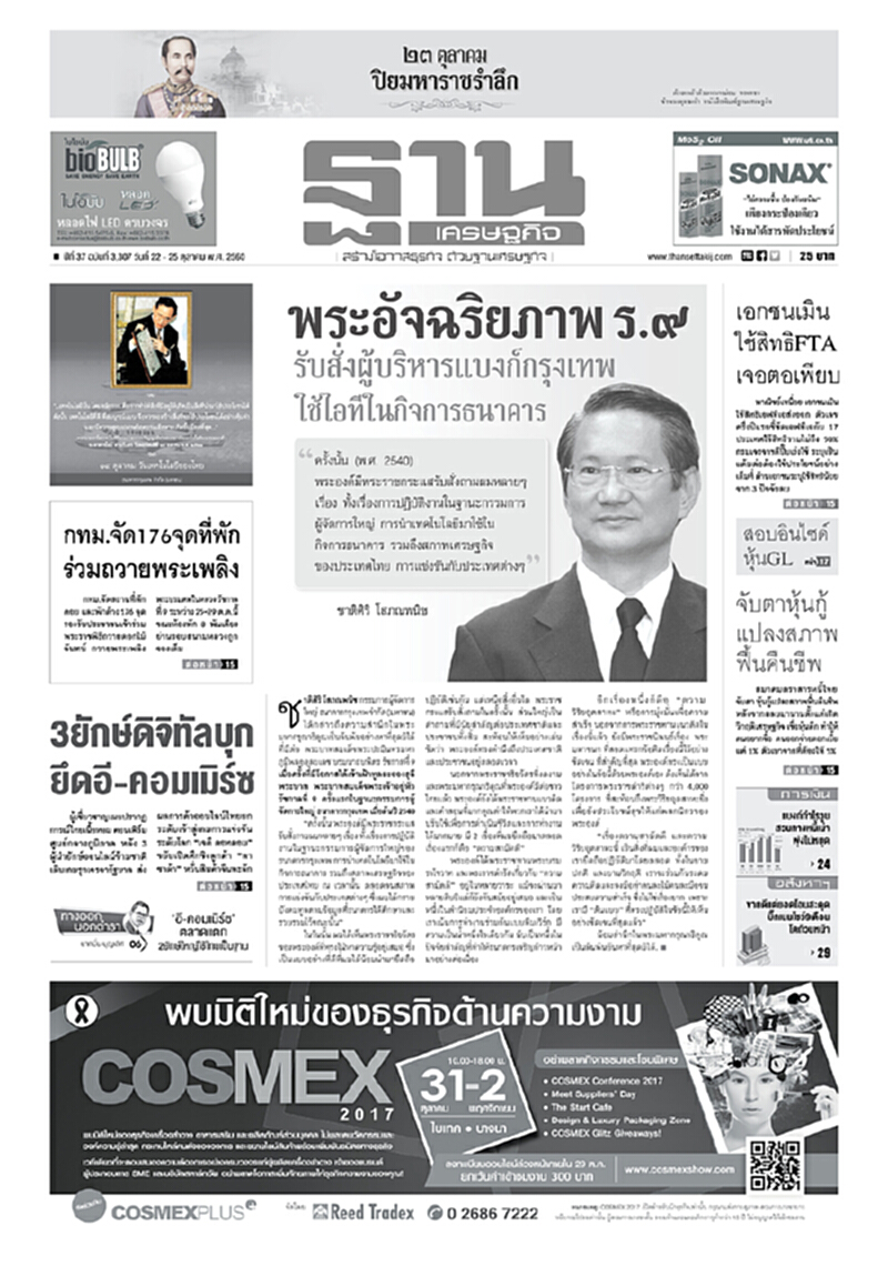 หน้าหนึ่ง! หนังสือพิมพ์ฐานเศรษฐกิจ ปีที่ 37 ฉบับที่ 3,307 วันที่ 22-25 ตุลาคม พ.ศ.2560 หน้าหนึ่ง! หนังสือพิมพ์ฐานเศรษฐกิจ ปีที่ 37 ฉบับที่ 3,307 วันที่ 22-25 ตุลาคม พ.ศ.2560
