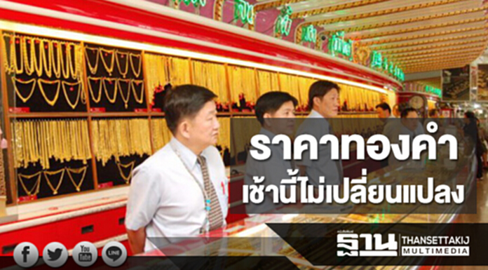 ทองคำในประเทศเช้านี้ราคาไม่เปลี่ยนแปลง ทองคำในประเทศเช้านี้ราคาไม่เปลี่ยนแปลง