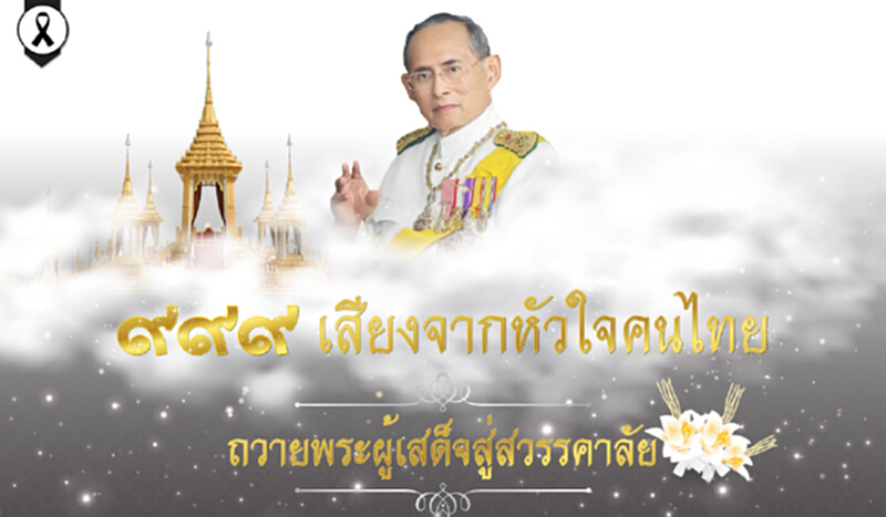 กรุงเทพโพลล์ เผยผลสำรวจ “๙๙๙ เสียงจากหัวใจคนไทยถวายพระผู้เสด็จสู่สวรรคาลัย” กรุงเทพโพลล์ เผยผลสำรวจ “๙๙๙ เสียงจากหัวใจคนไทยถวายพระผู้เสด็จสู่สวรรคาลัย”