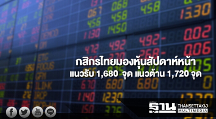 บล.กสิกรไทยมองดัชนีหุ้นไทยสัปดาห์หน้า(24-27 ต.ค.) มีแนวรับที่ 1,680 และแนวต้านที่ 1,720 จุด บล.กสิกรไทยมองดัชนีหุ้นไทยสัปดาห์หน้า(24-27 ต.ค.) มีแนวรับที่ 1,680 และแนวต้านที่ 1,720 จุด