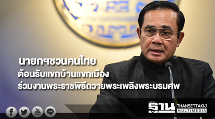 นายกฯชวนคนไทยต้อนรับแขกบ้านแขกเมือง ร่วมงานพระราชพิธีถวายพระเพลิงพระบรมศพ ร.๙ นายกฯชวนคนไทยต้อนรับแขกบ้านแขกเมือง ร่วมงานพระราชพิธีถวายพระเพลิงพระบรมศพ ร.๙