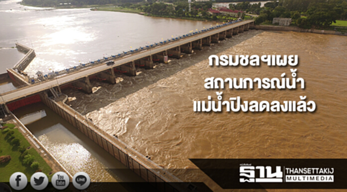 กรมชลประทานเผยสถานการณ์น้ำในแม่น้ำปิงลดลงแล้ว กรมชลประทานเผยสถานการณ์น้ำในแม่น้ำปิงลดลงแล้ว