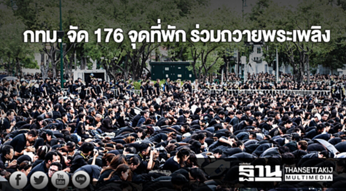 กทม. จัด 176 จุดที่พัก ร่วมถวายพระเพลิง กทม. จัด 176 จุดที่พัก ร่วมถวายพระเพลิง