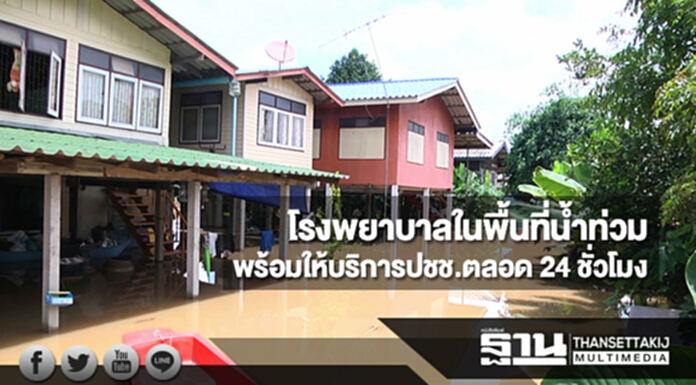 สธ.เผยโรงพยาบาลในพื้นที่น้ำท่วม พร้อมให้บริการประชาชนตลอด 24 ชั่วโมง สธ.เผยโรงพยาบาลในพื้นที่น้ำท่วม พร้อมให้บริการประชาชนตลอด 24 ชั่วโมง
