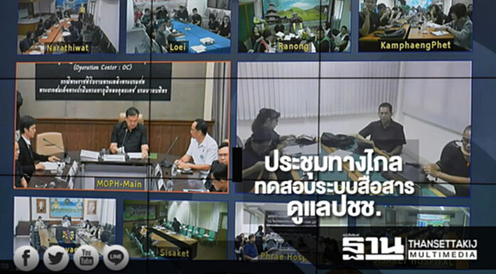 สธ.ประชุมทางไกลทดสอบระบบสื่อสาร ดูแลปชช.งานพระราชพิธีถวายพระเพลิงพระบรมศพฯ สธ.ประชุมทางไกลทดสอบระบบสื่อสาร ดูแลปชช.งานพระราชพิธีถวายพระเพลิงพระบรมศพฯ