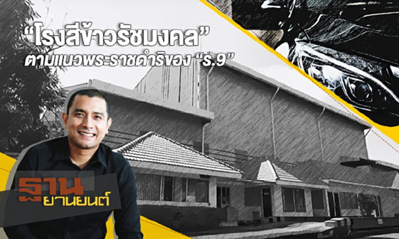 ฐานยานยนต์ | (21/10/60) “โรงสีข้าวรัชมงคล” ... ตามแนวพระราชดำริของ “ร.9” ฐานยานยนต์ | (21/10/60) “โรงสีข้าวรัชมงคล” ... ตามแนวพระราชดำริของ “ร.9”