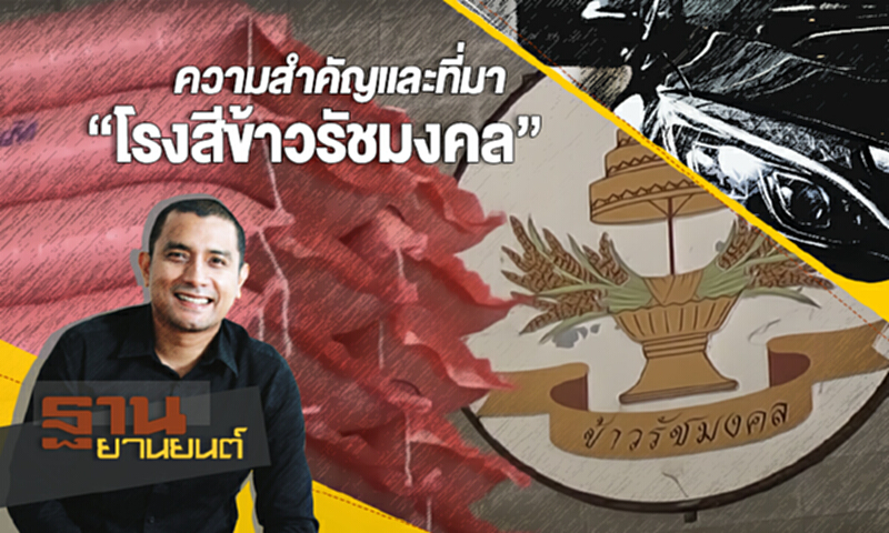 ฐานยานยนต์ | (21/10/60) ความสำคัญและที่มา “โรงสีข้าวรัชมงคล” ฐานยานยนต์ | (21/10/60) ความสำคัญและที่มา “โรงสีข้าวรัชมงคล”