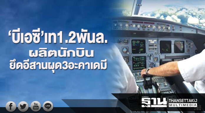 ‘บีเอซี’เท1.2พันล.ผลิตนักบิน ยึดอีสานผุด3อะคาเดมี-ซื้อเครื่องบินใหม่ 50 ลำ