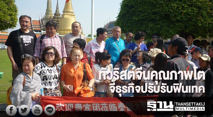 ทัวริสต์จีนคุณภาพโต จี้ธุรกิจปรับรับฟินเทค