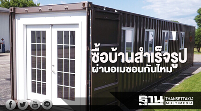 ซื้อบ้านสำเร็จรูป ผ่านอเมซอนกันไหม ซื้อบ้านสำเร็จรูป ผ่านอเมซอนกันไหม